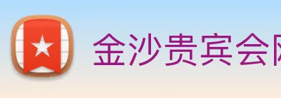 金沙贵宾会网站 Logo